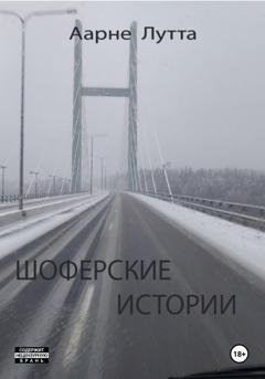 Обложка книги «Шоферские истории» — Аарне Лутта