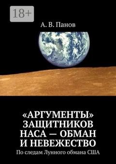 Обложка книги ««Аргументы» защитников НАСА – обман и невежество. По следам Лунного обмана США» — А. В. Панов