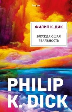 Обложка книги «Блуждающая реальность» — Филип Дик