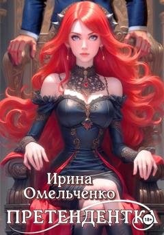 Обложка книги «Игра теней. Претендентка. Книга вторая» — Ирина Омельченко