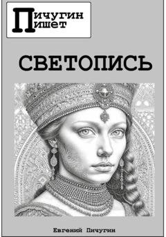 Обложка книги «Светопись» — Евгений Пичугин