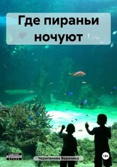Обложка книги «Где пираньи ночуют» — Вероника Федоровна Черепанова