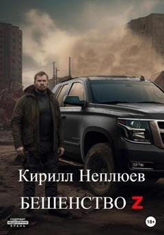 Обложка книги «Бешенство Z» — Кирилл Неплюев
