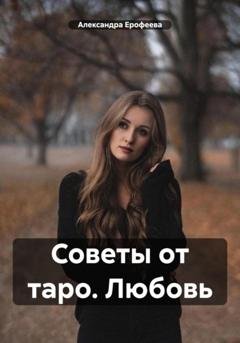 Обложка книги «Советы от таро. Любовь» — Александра Евгеньевна Ерофеева