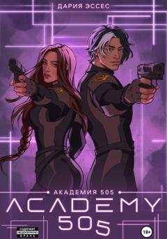 Обложка книги «Академия «505». Крах Ремали. Часть 2» — Дария Эссес