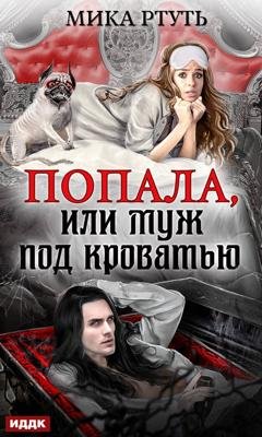 Обложка книги «Попала, или Муж под кроватью» — Мика Ртуть