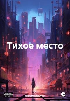 Обложка книги «Тихое место» — Кириллов Альберт