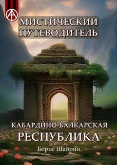 Обложка книги «Мистический путеводитель. Кабардино-Балкарская Республика» — Борис Шабрин