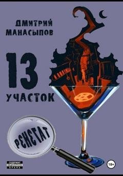 Обложка книги «13 участок – 2. Ренегат» — Дмитрий Манасыпов