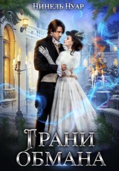 Обложка книги «Грани обмана» — Нинель Нуар