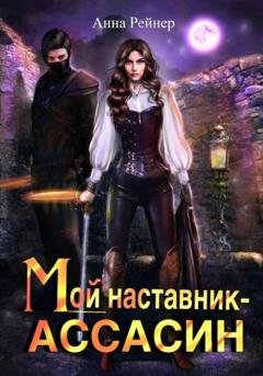 Обложка книги «Мой наставник – Ассасин» — Анна Рейнер