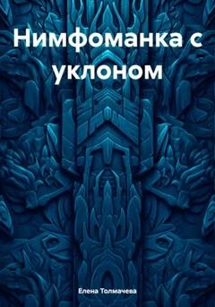 Обложка книги «Нимфоманка с уклоном» — Елена Толмачева