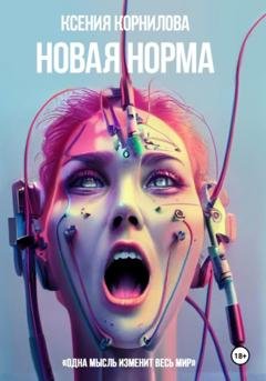 Обложка книги «Новая Норма» — Ксения Корнилова