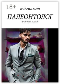 Обложка книги «Палеонтолог. Проклятие короля» — Аллочка Сохе