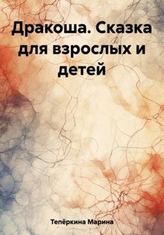 Обложка книги «Дракоша. Сказка для взрослых и детей» — Марина Тепёркина