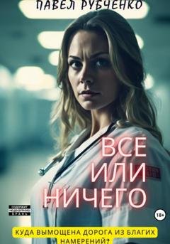 Обложка книги «Все или ничего» — Павел Михайлович Рубченко