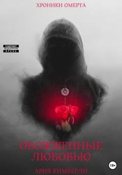 Обложка книги «Обожженные любовью» — Ария Кимберли