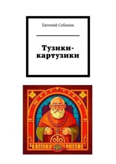 Обложка книги «Тузики-картузики» — Евгений Собакин