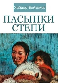 Обложка книги «Пасынки Степи» — Хайдар Маратович Байзаков