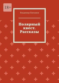 Обложка книги «Полярный квест. Рассказы» — Владимир Плеханов