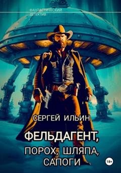 Обложка книги «Фельдагент. Порох, шляпа, сапоги» — Сергей Ильин