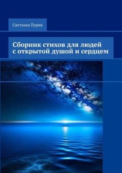 Обложка книги «Сборник стихов для людей с открытой душой и сердцем» — Светлана Пурик