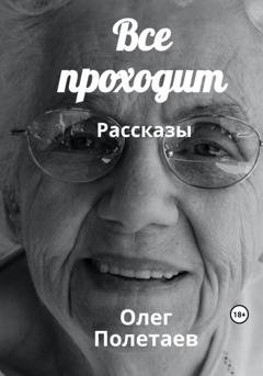 Обложка книги «Все проходит» — Олег Юрьевич Полетаев