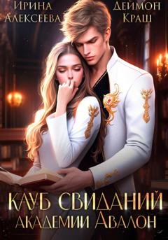 Обложка книги «Клуб свиданий академии Авалон» — Ирина Алексеева