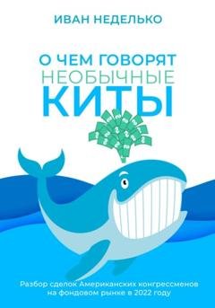 Обложка книги «О чем говорят необычные киты» — Иван Неделько