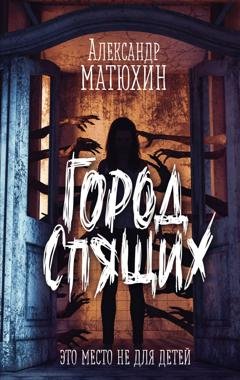 Обложка книги «Город Спящих» — Александр Матюхин