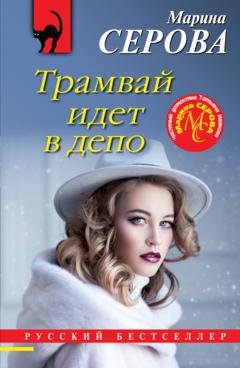 Обложка книги «Трамвай идет в депо» — Марина Серова