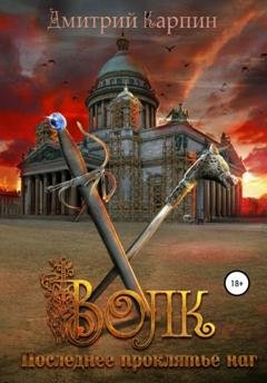 Обложка книги «Волк. Последнее проклятье наг» — Дмитрий Карпин