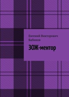 Обложка книги «ЗОЖ-ментор» — Евгений Викторович Бабинов