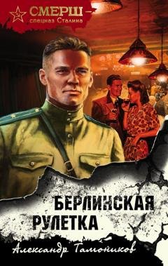 Обложка книги «Берлинская рулетка» — Александр Тамоников
