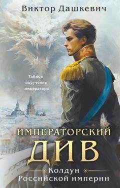 Обложка книги «Императорский Див. Колдун Российской империи» — Виктор Дашкевич