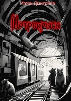 Обложка книги «Метрокрысы» — Игорь Дмитриев