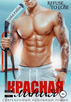 Обложка книги «Красная линия» — Сола Рэйн