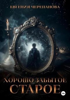 Обложка книги «Хорошо забытое старое» — Евгения Черепанова