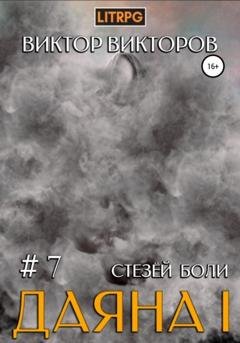 Обложка книги «Даяна I. Стезёй Боли. Том 7» — Виктор Сергеевич Викторов