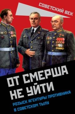 Обложка книги «От СМЕРШа не уйти. Розыск агентуры противника в советском тылу» — Сборник
