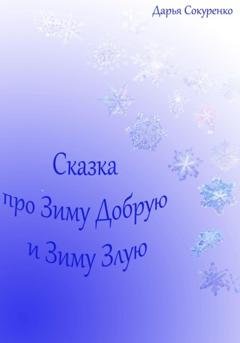 Обложка книги «Сказка про Зиму Добрую и Зиму Злую» — Дарья Сокуренко