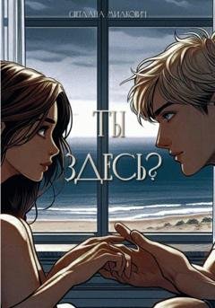 Обложка книги «Ты здесь?» — Светлана Милкович