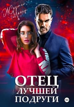 Обложка книги «Отец лучшей подруги» — Жасмин Майер