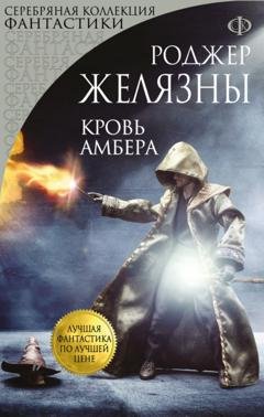 Обложка книги «Кровь Амбера» — Роджер Желязны