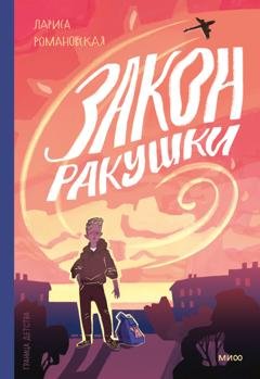 Обложка книги «Закон ракушки» — Лариса Романовская