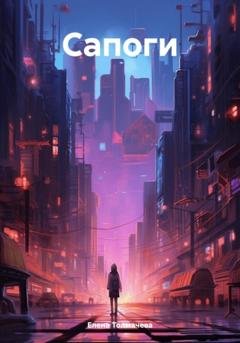 Обложка книги «Сапоги» — Елена Толмачева