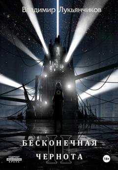Обложка книги «Бесконечная чернота II» — Владимир Анатольевич Лукьянчиков