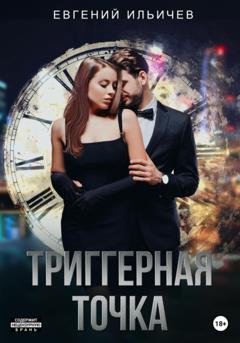 Обложка книги «Триггерная точка» — Евгений Юрьевич Ильичев