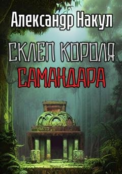 Обложка книги «Склеп короля Самандара» — Александр Накул