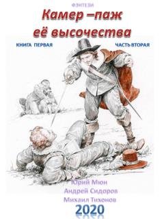 Обложка книги «Камер-паж ее высочества. Книга 1. Часть 2» — Андрей Сидоров